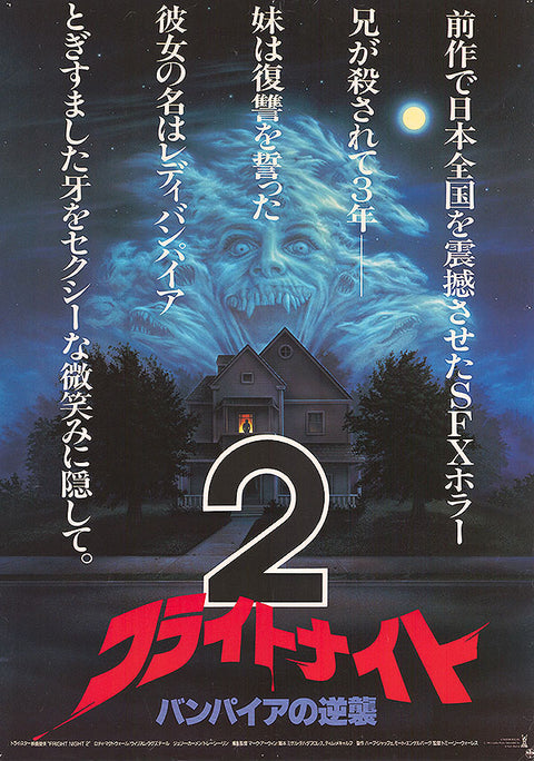 Fright Night Part 2 (Japanese)