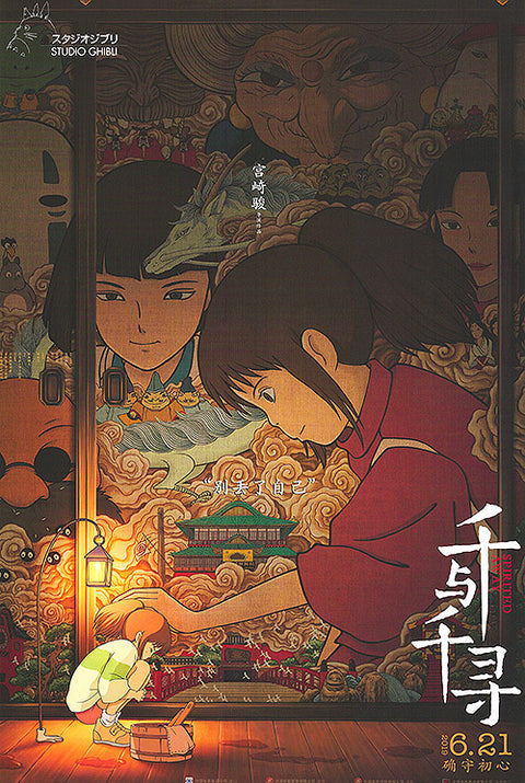 Spirited Away (Chinese)