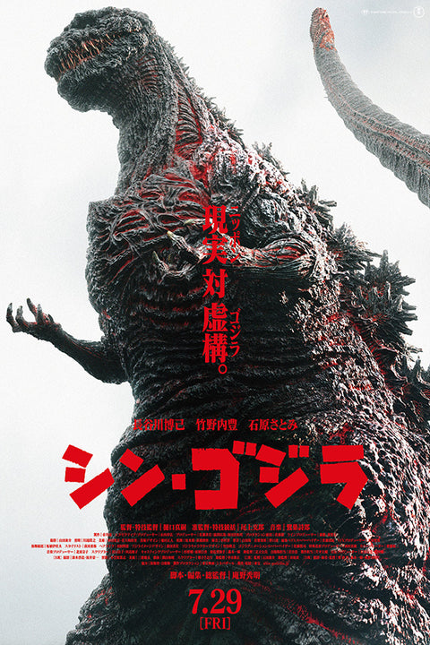 Shin Godzilla (Japanese)