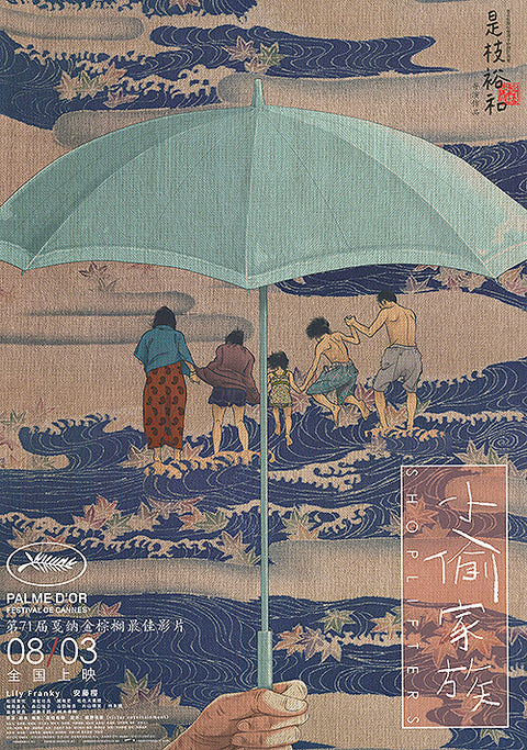 Shoplifters (Chinese)