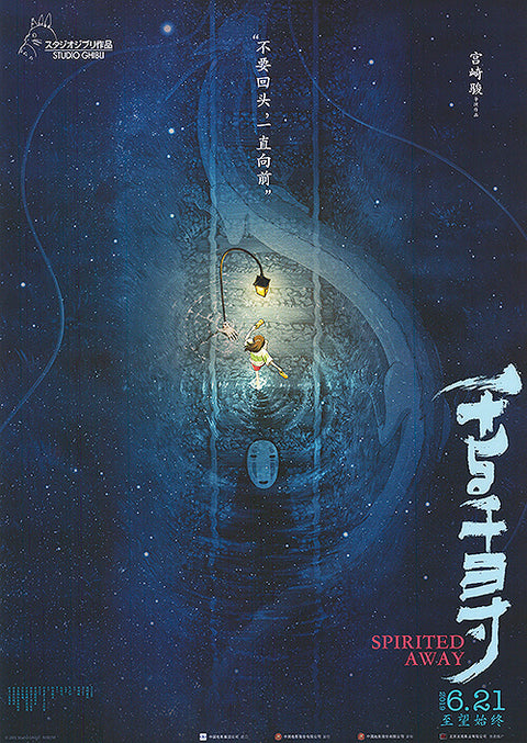 Spirited Away (Chinese)