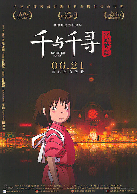 Spirited Away (Chinese)